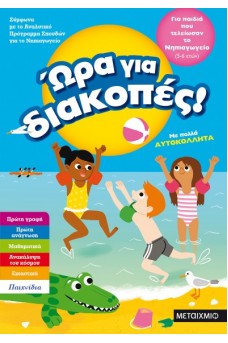 Ώρα για διακοπές - για παιδιά που τελείωσαν το Νηπιαγωγείο